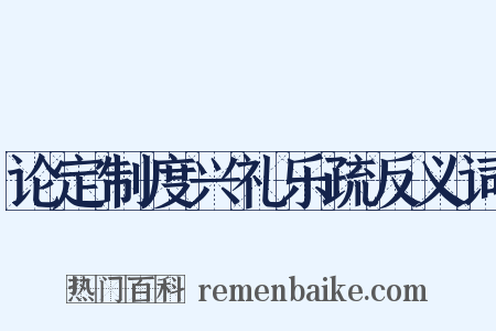 论定制度兴礼乐疏反义词是什么意思的图片